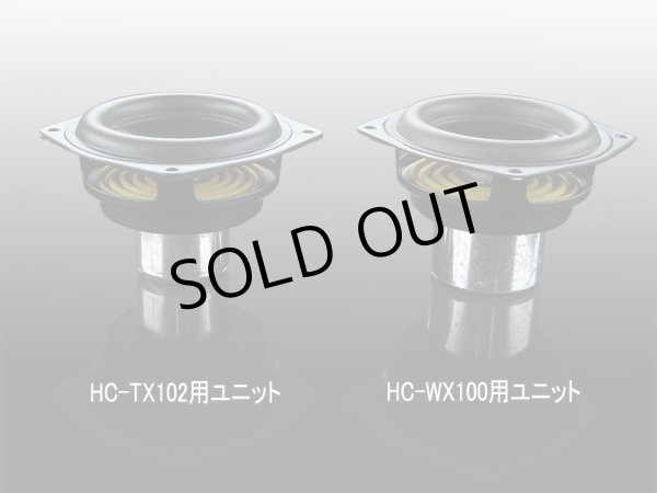 画像6:  HC-TX051専用Woofer　HC-WX100　≪ペア≫